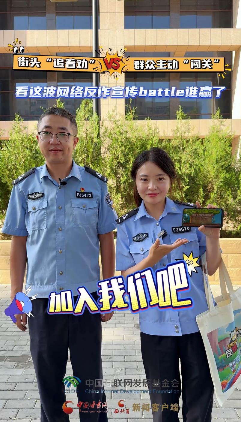 e法耀陇原|街头“追着劝”VS群众主动“闯关” 看这波网络反诈宣传battle谁赢了
