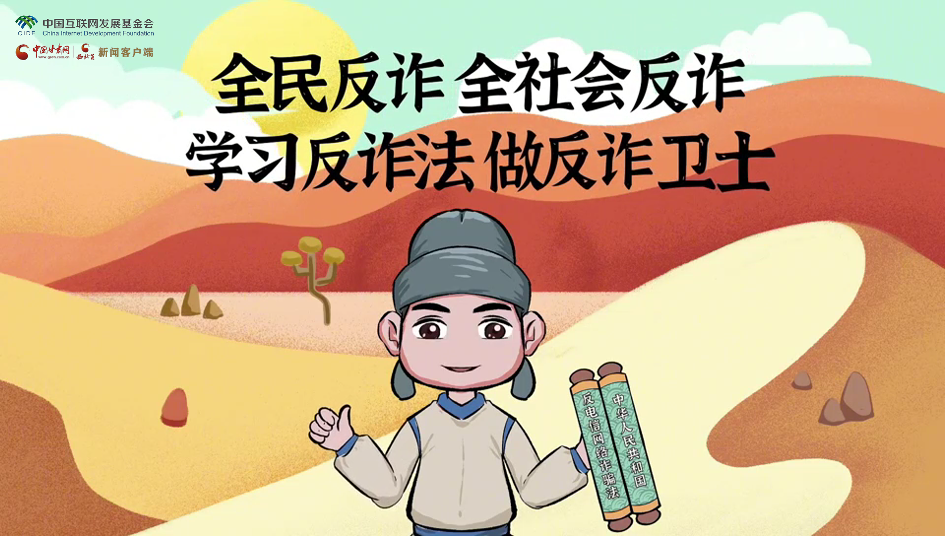 e法耀陇原|古丝路遇骗局？丝绸之路“反诈锦囊”来护航