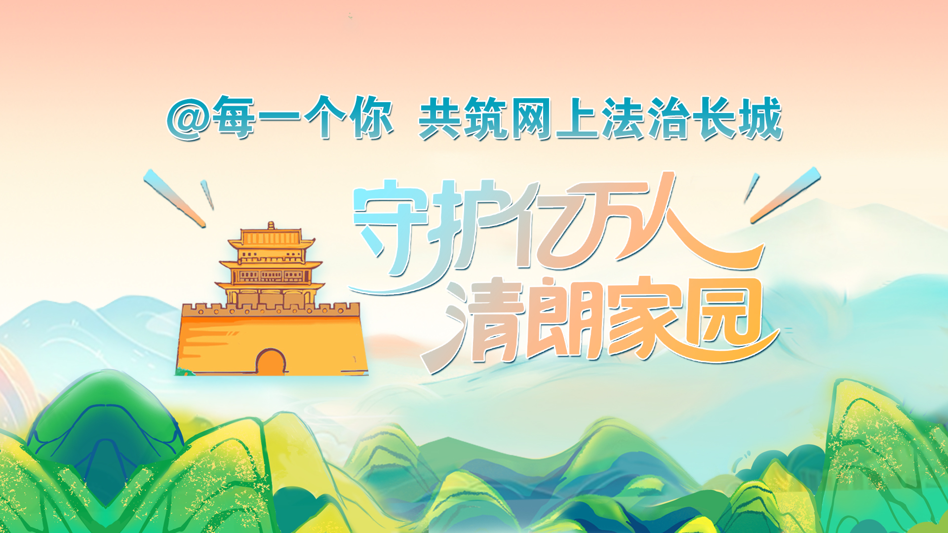 e法耀陇原·手绘|@每一个你：共筑网上法治长城 守护亿万人清朗家园