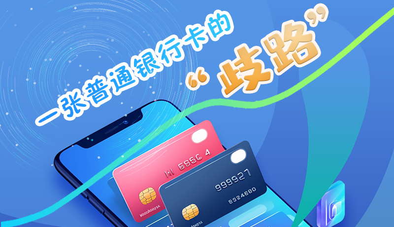 e法耀陇原·图解|一张普通银行卡的“歧路”
