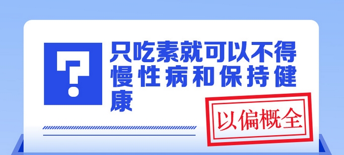 只吃素就可以不得慢性病和保持健康？