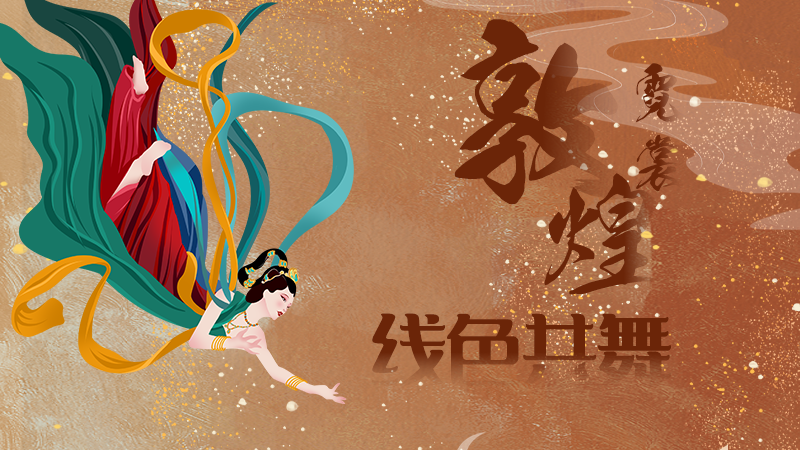 【甘快看】图解|敦煌霓裳 线色共舞：丝路服饰中的色彩史诗与美学密码