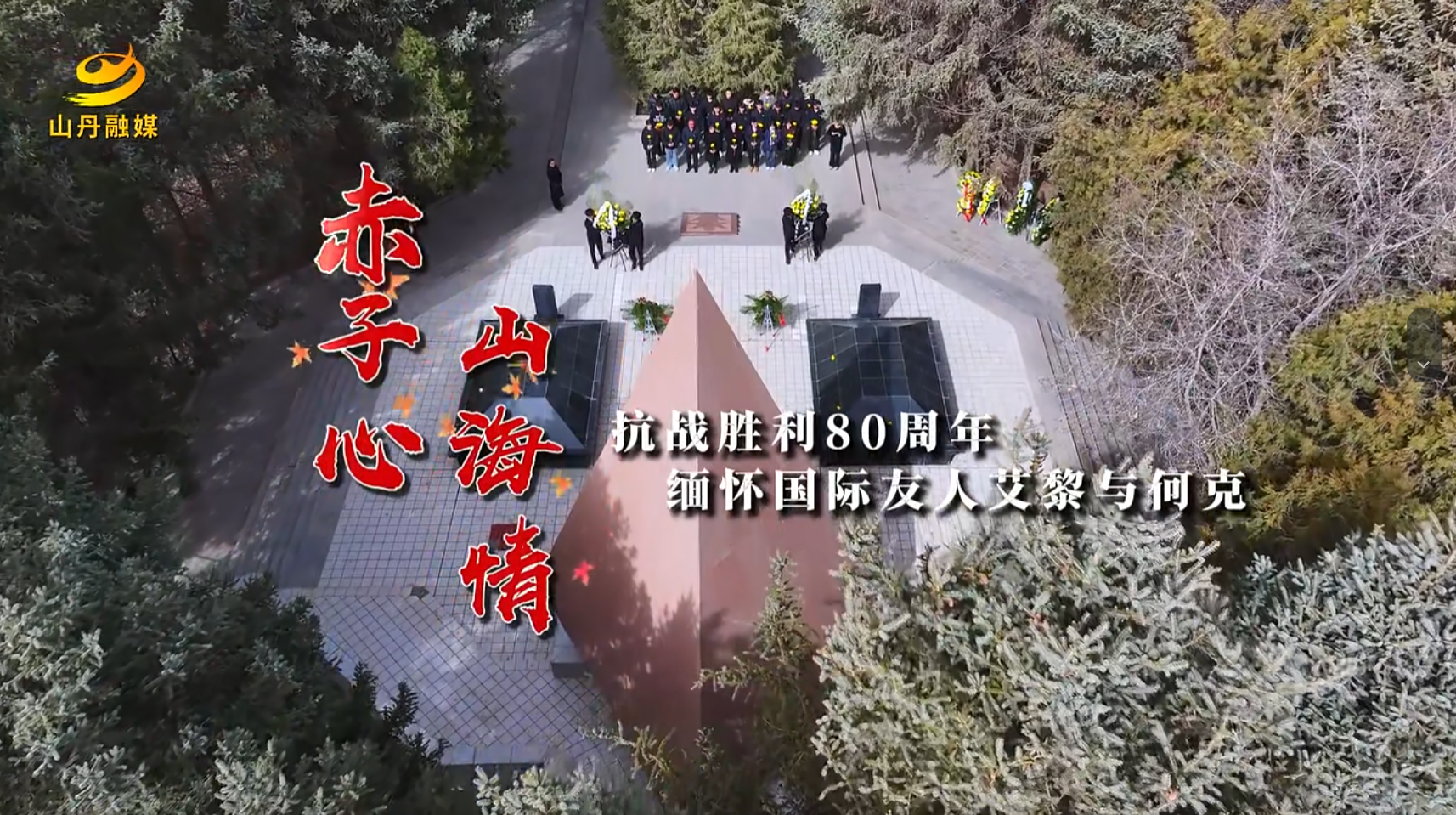 视频|赤子心·山海情——抗战胜利80周年缅怀国际友人艾黎与何克
