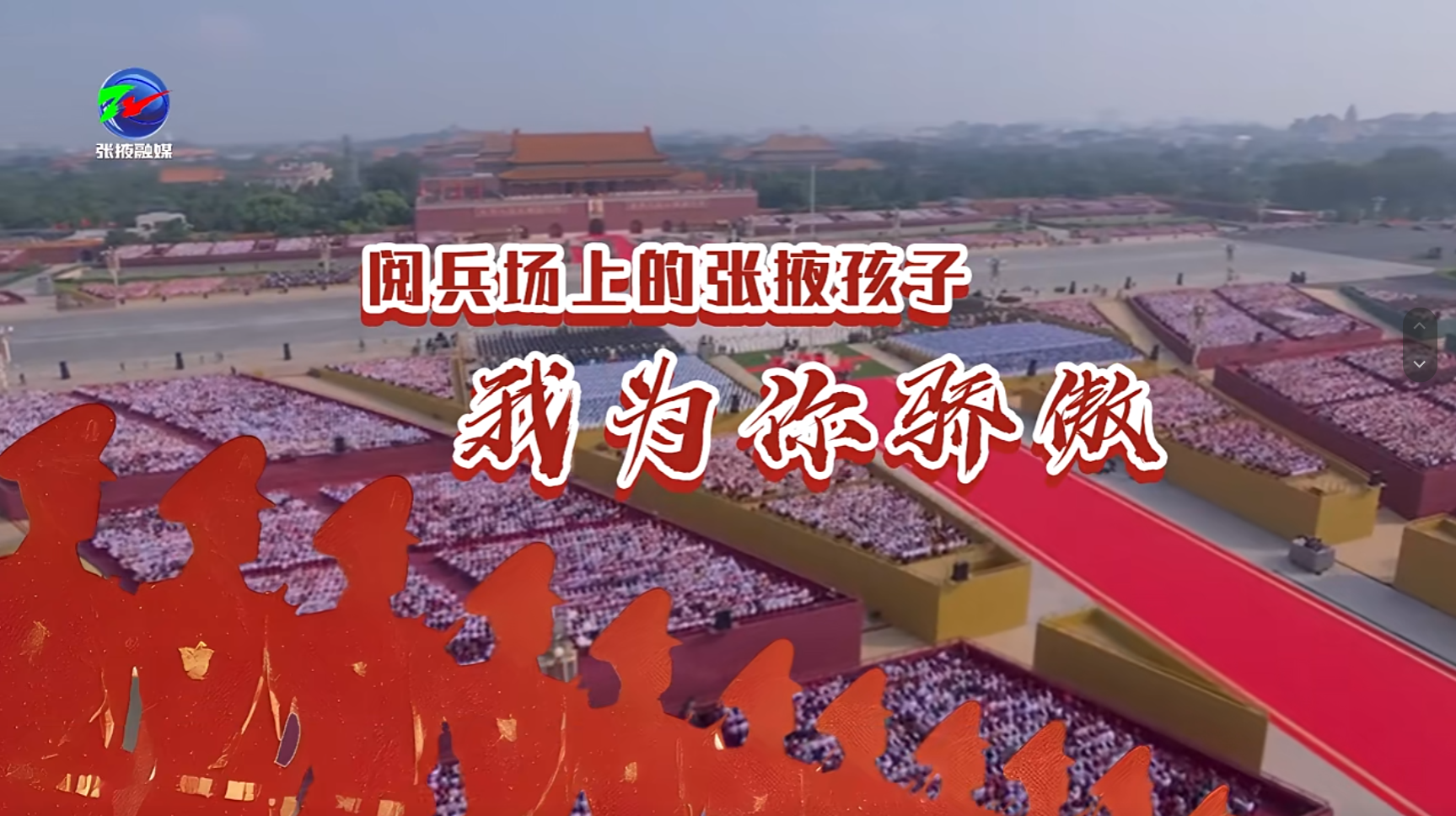 视频|阅兵场上的张掖孩子 我为你骄做