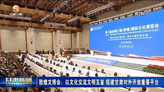 敦煌文博会:搭建甘肃对外开放重要平台