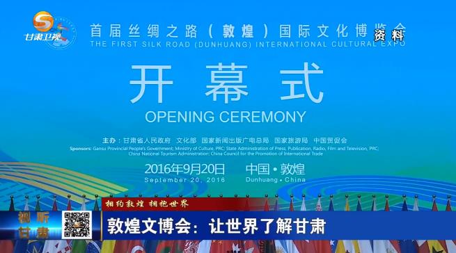 敦煌文博会：让世界了解甘肃