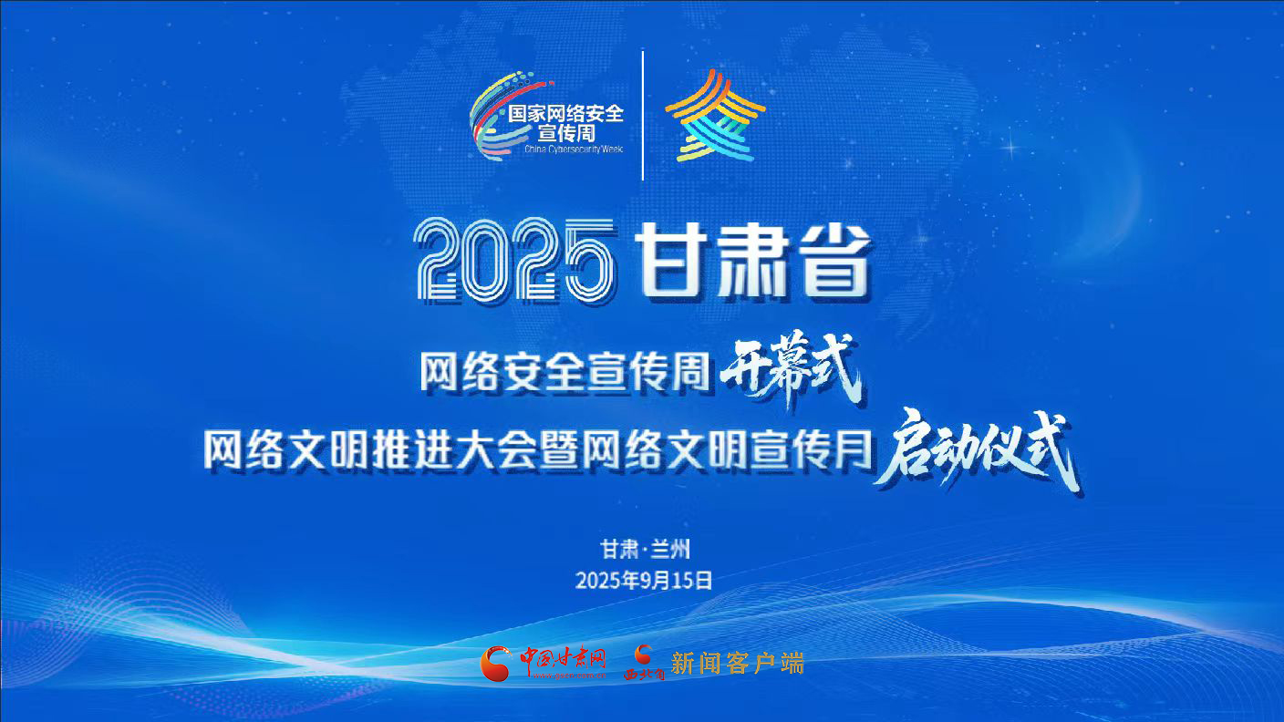 直播|2025年甘肃省网络安全宣传周、网络文明推进大会暨网络文明宣传月启动仪式