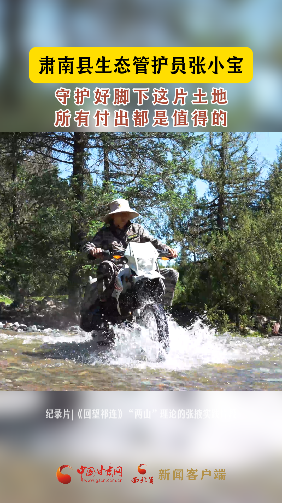 【回望祁连】肃南县生态管护员张小宝：守护好脚下这片土地 所有付出都是值得的