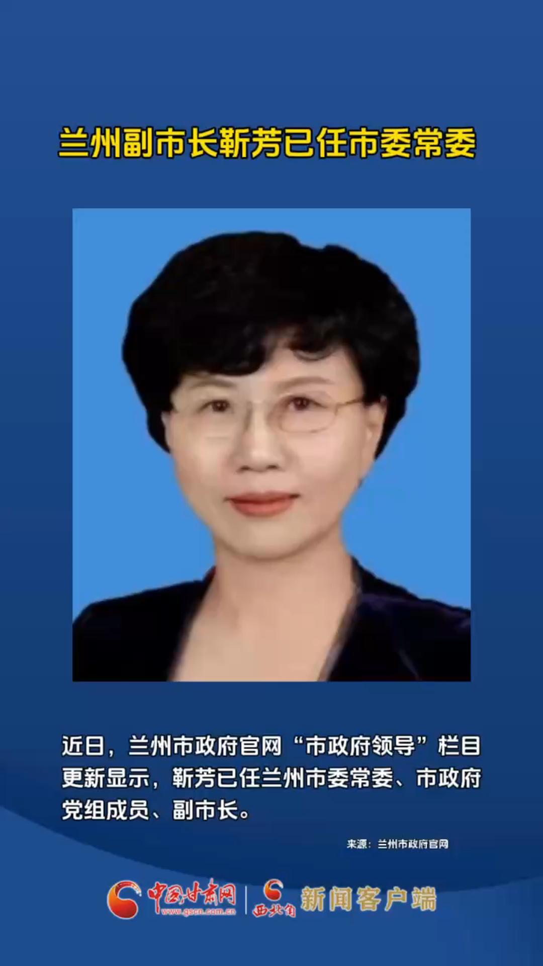 兰州副市长靳芳已任市委常委