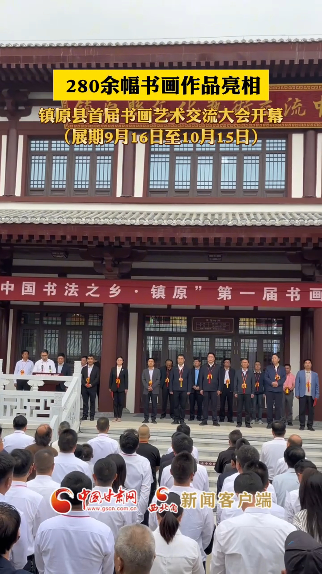 280余幅书画作品亮相 镇原县首届书画艺术交流大会开幕（展期9月16日至10月15日）