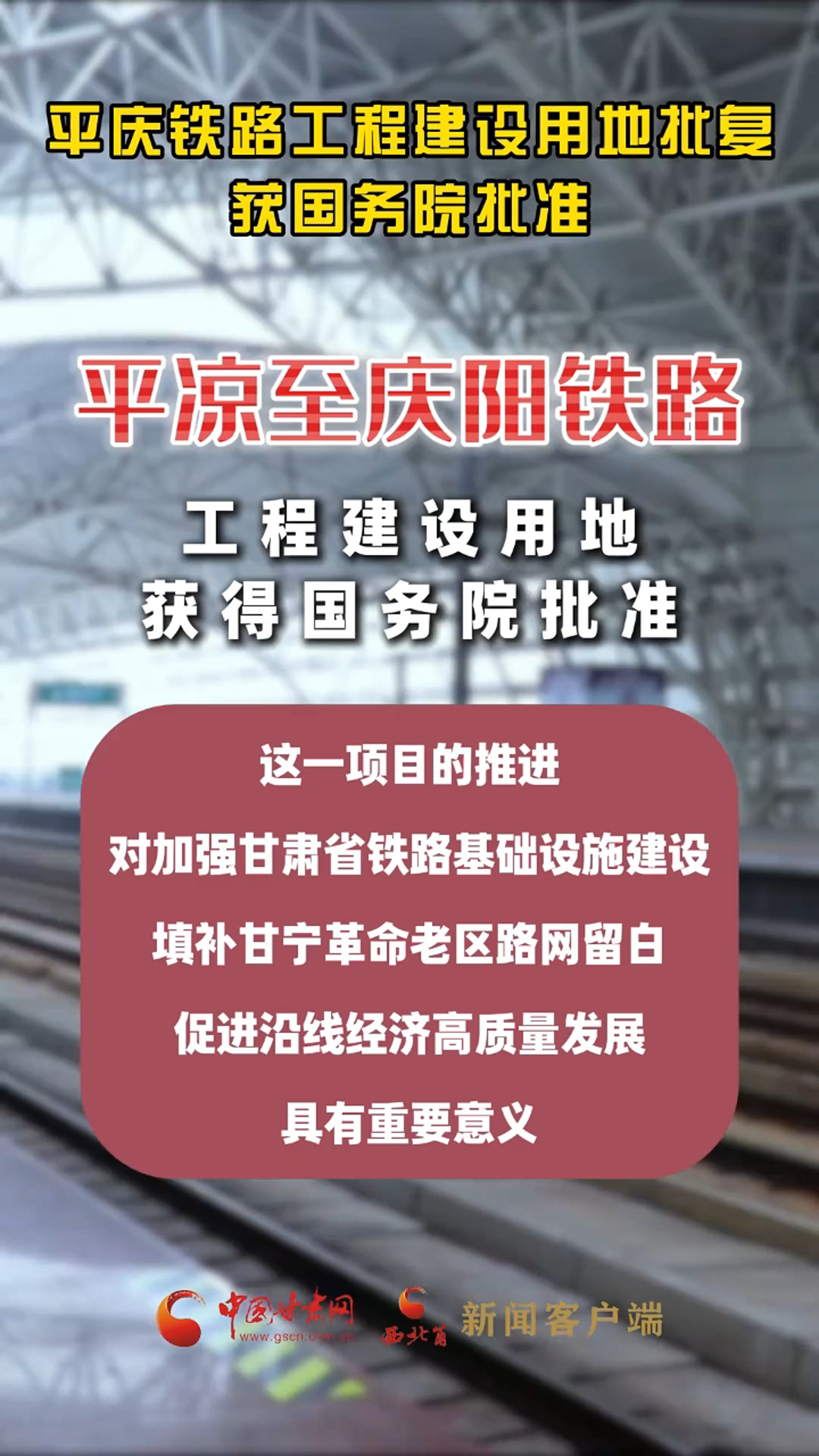 平庆铁路工程建设用地批复获国务院批准