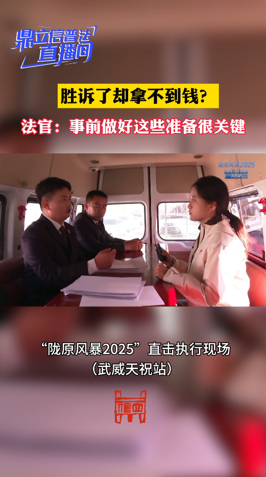 【鼎立信普法直播间】胜诉了却拿不到钱？ 法官：事前做好这些准备很关键