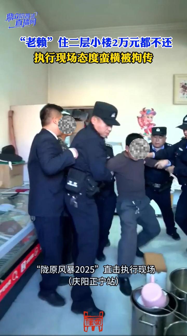 “老赖”住二层小楼2万元都不还，执行现场态度蛮横被拘传