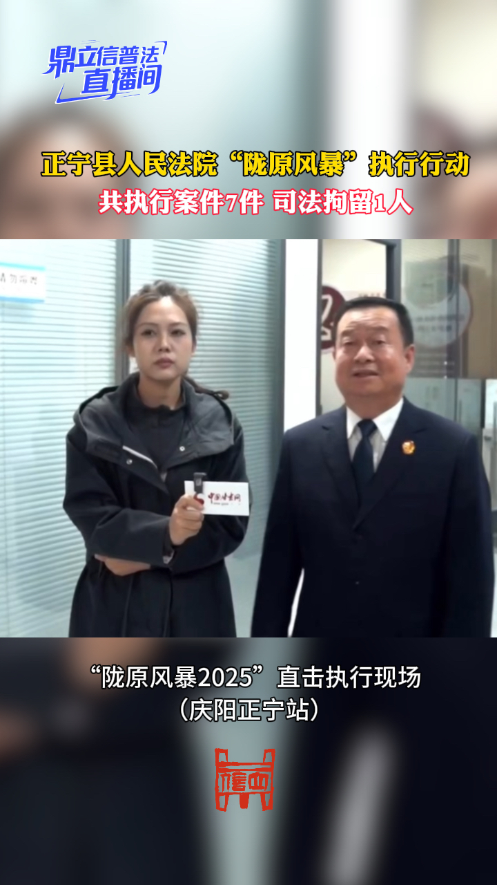 正宁县人民法院“陇原风暴”执行行动：共执行案件7件，司法拘留1人