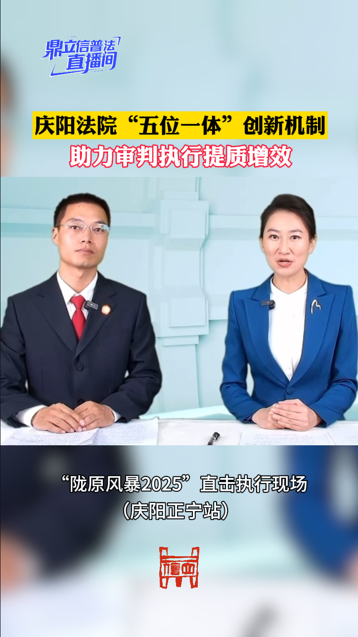 庆阳法院“五位一体”创新机制，助力审判执行提质增效 