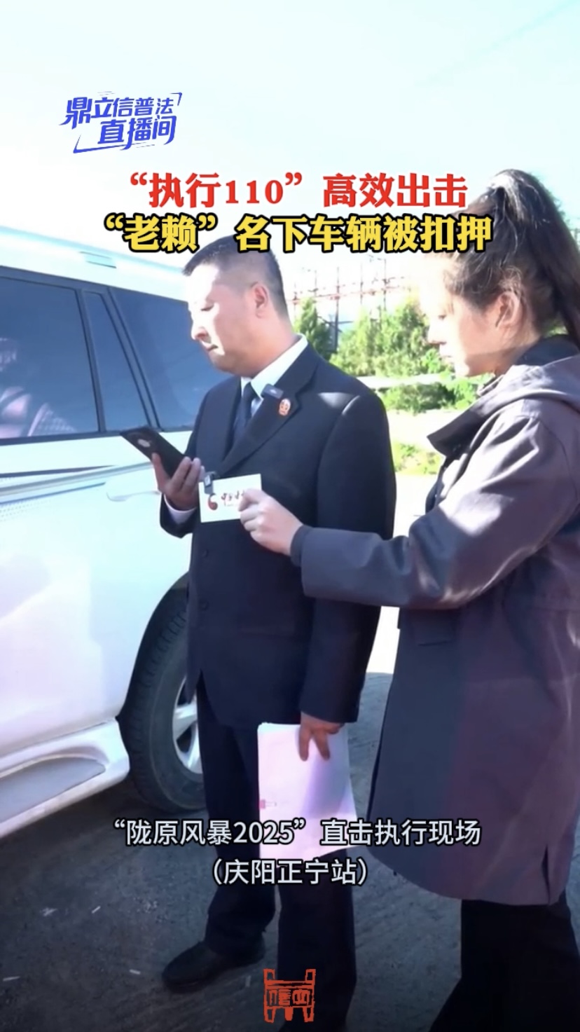 “执行110”高效出击，“老赖”名下车辆被扣押