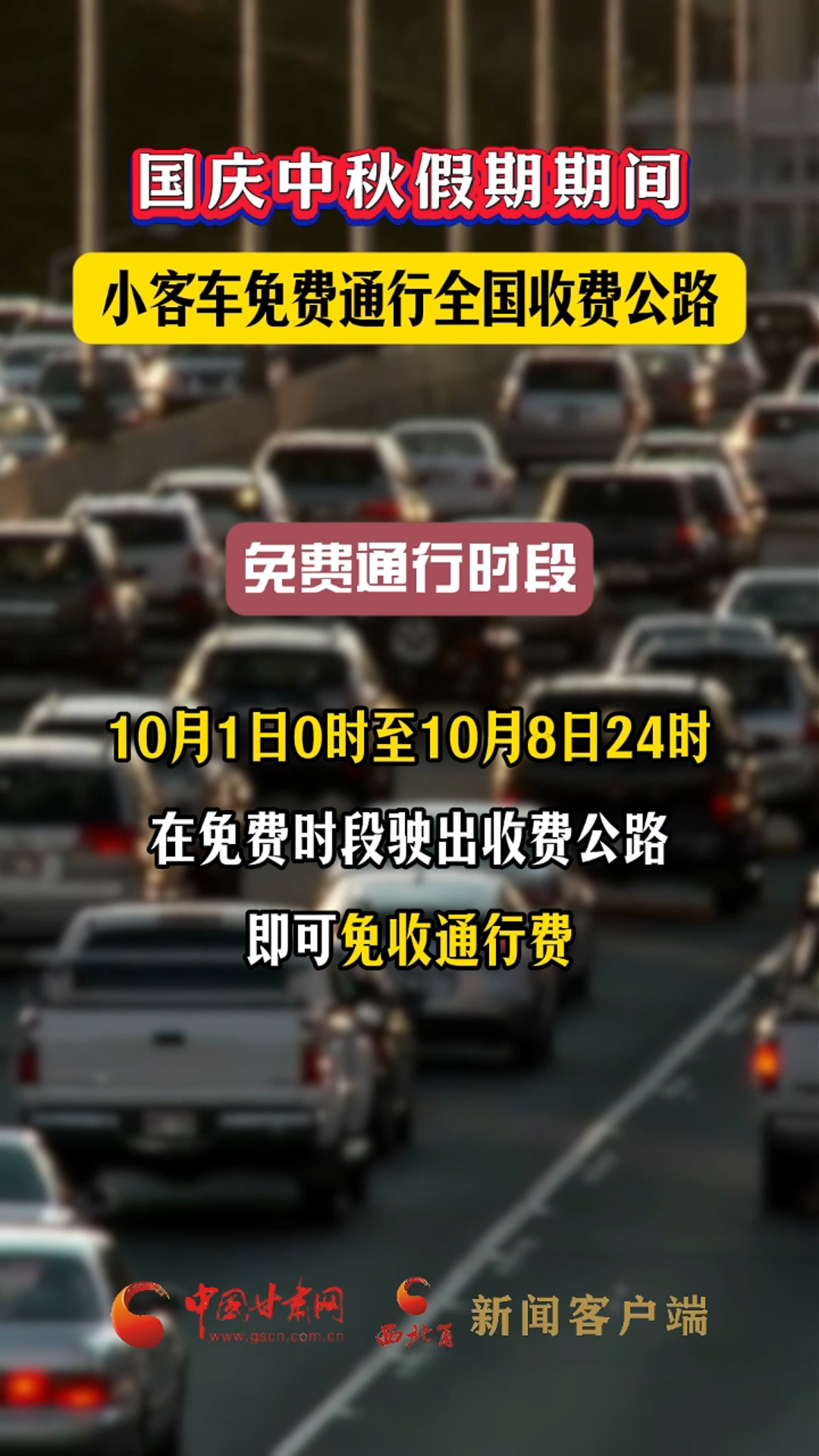 国庆中秋假期期间，小客车免费通行全国收费公路