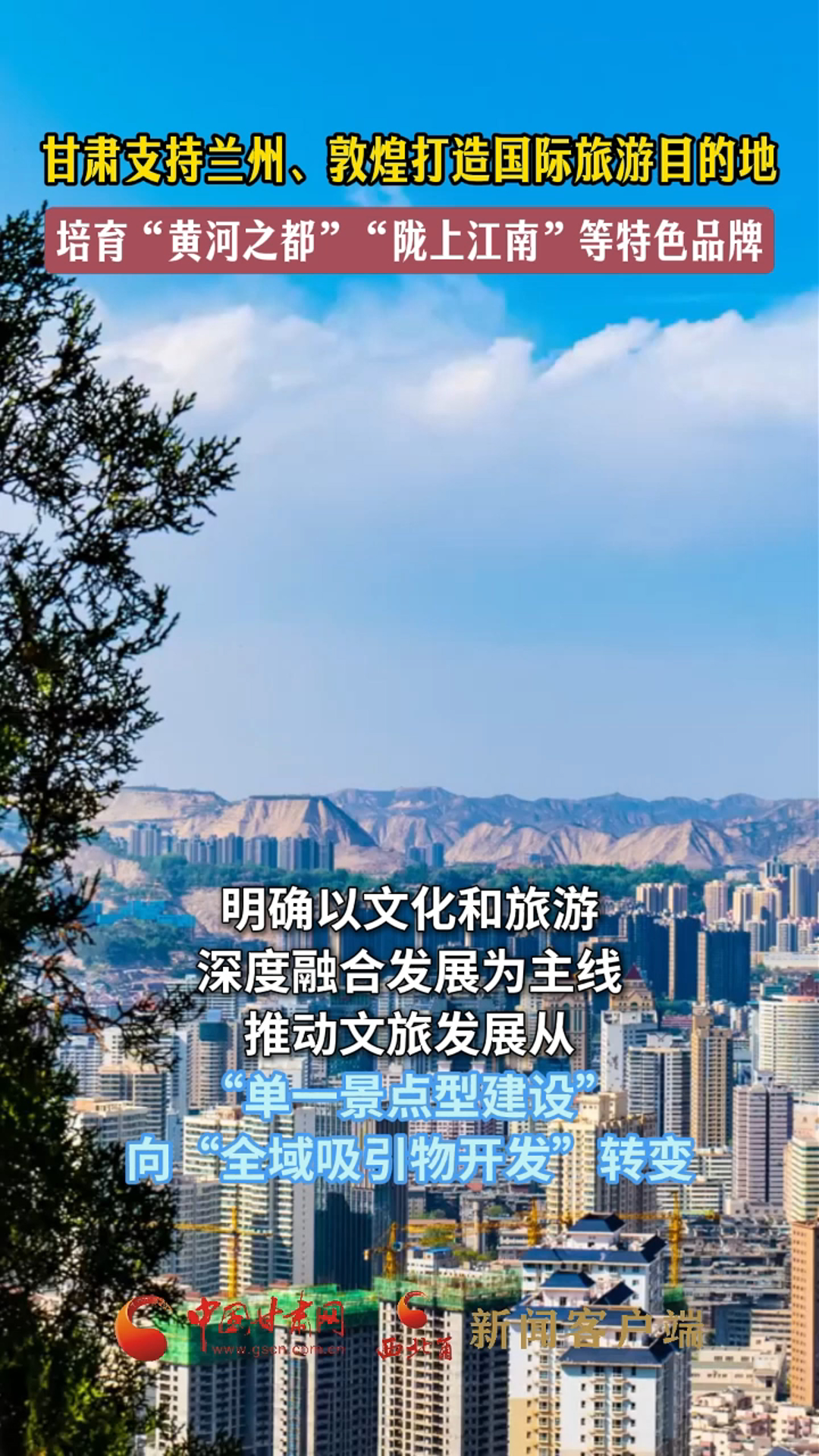 甘肃支持兰州、敦煌打造国际旅游目的地，培育“黄河之都”“陇上江南”等特色品牌