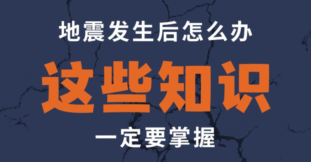 图解|地震发生后怎么办，这些知识可能帮到你！