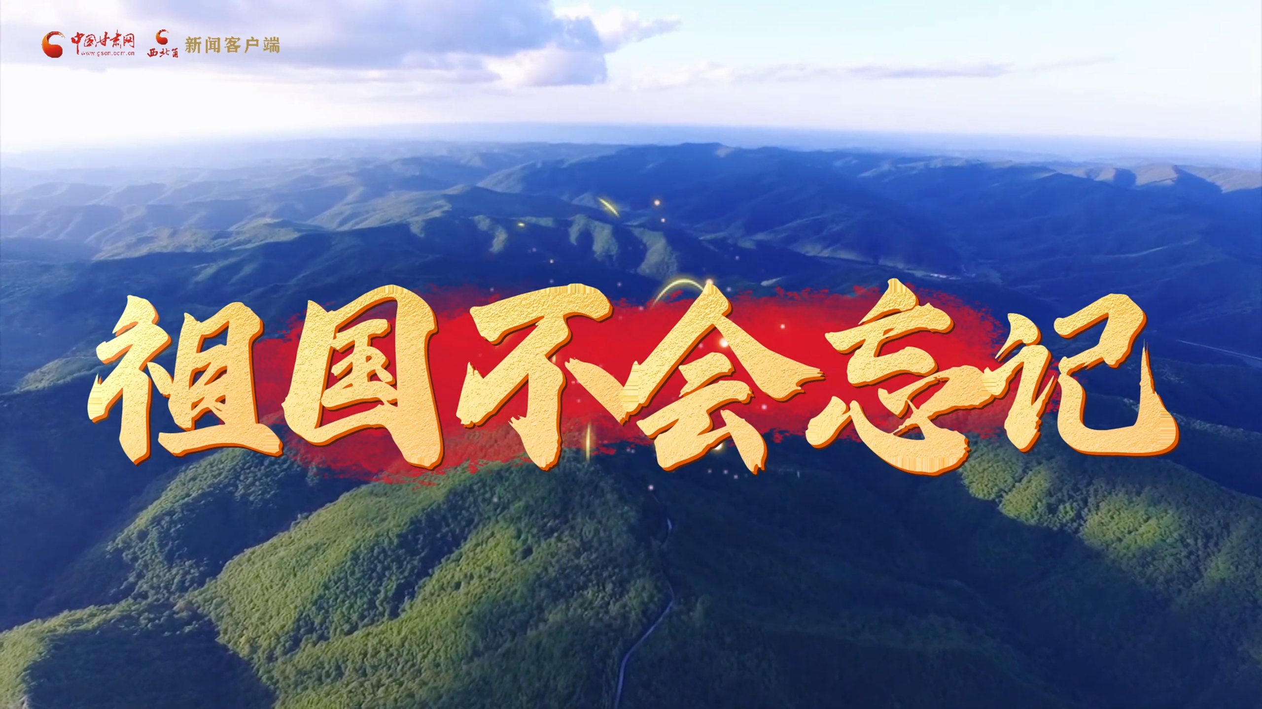 MV丨山林为证，城市为鉴！庆阳“火焰蓝”的逆行足迹，祖国不会忘记！