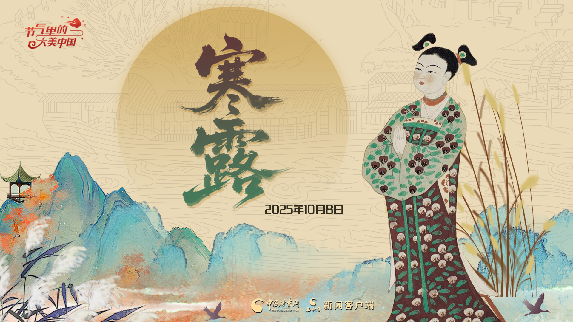 寒露： 九月节 露气寒冷 将凝结也