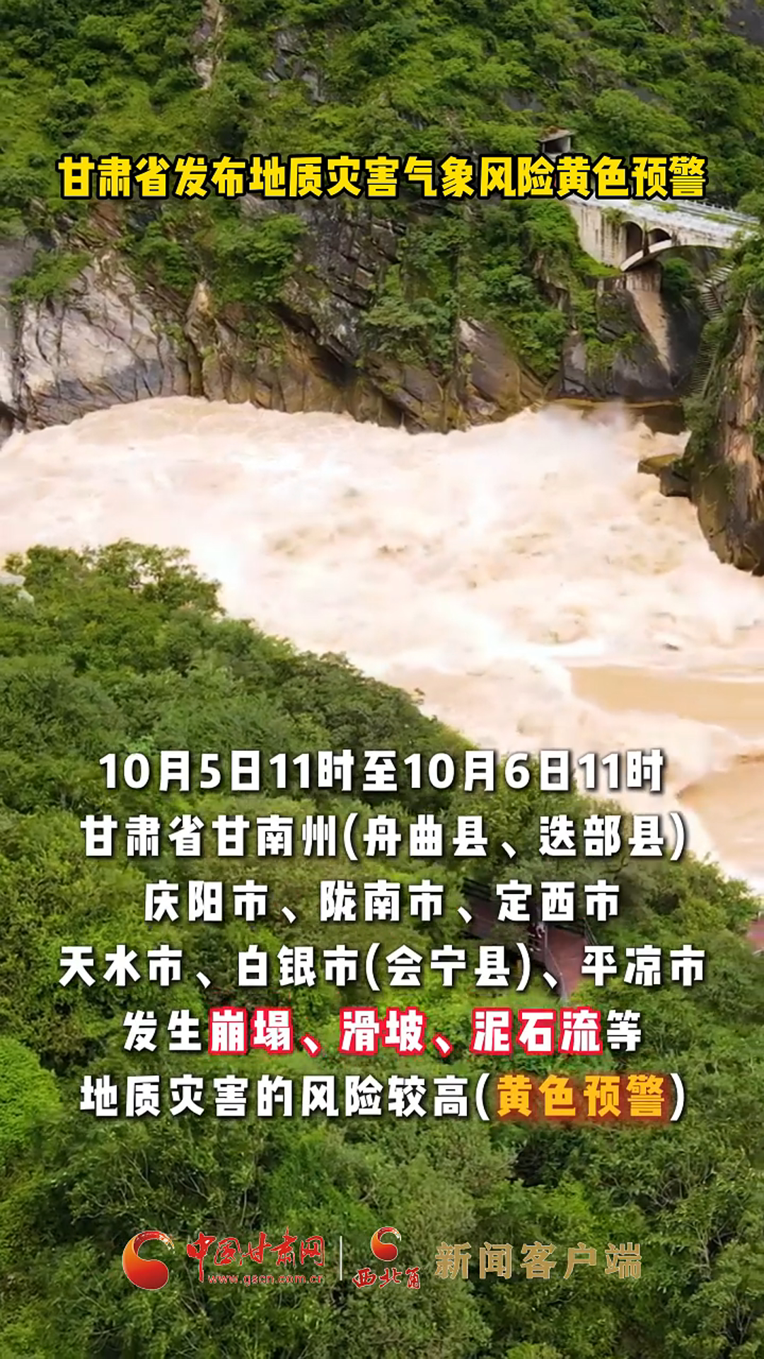 甘肃省发布地质灾害气象风险黄色预警