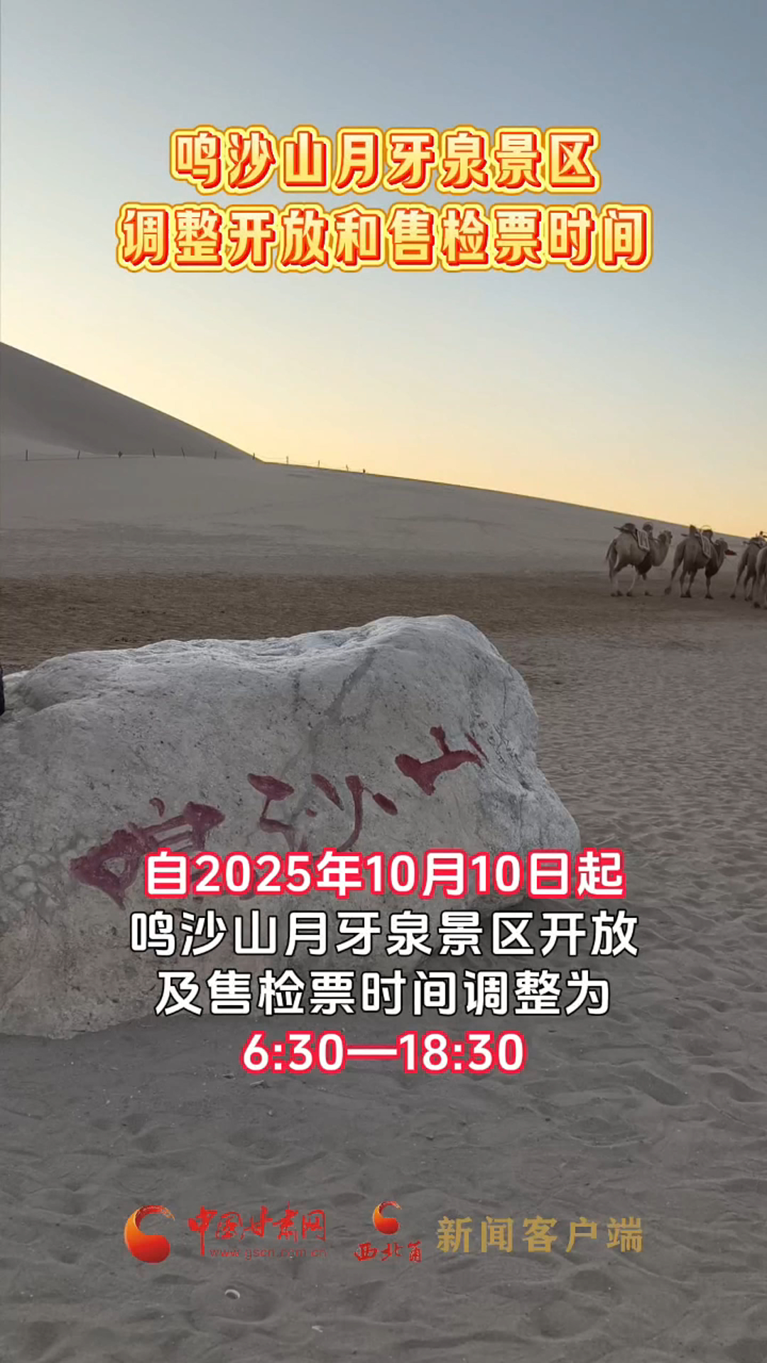 鸣沙山月牙泉景区调整开放和售检票时间 