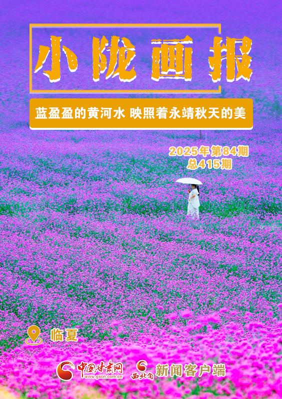 【小陇画报·415期】蓝盈盈的黄河水 映照着永靖秋天的美