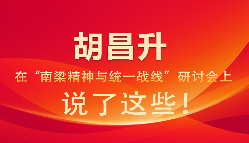 图解|胡昌升在“南梁精神与统一战线”研讨会上 说了这些！