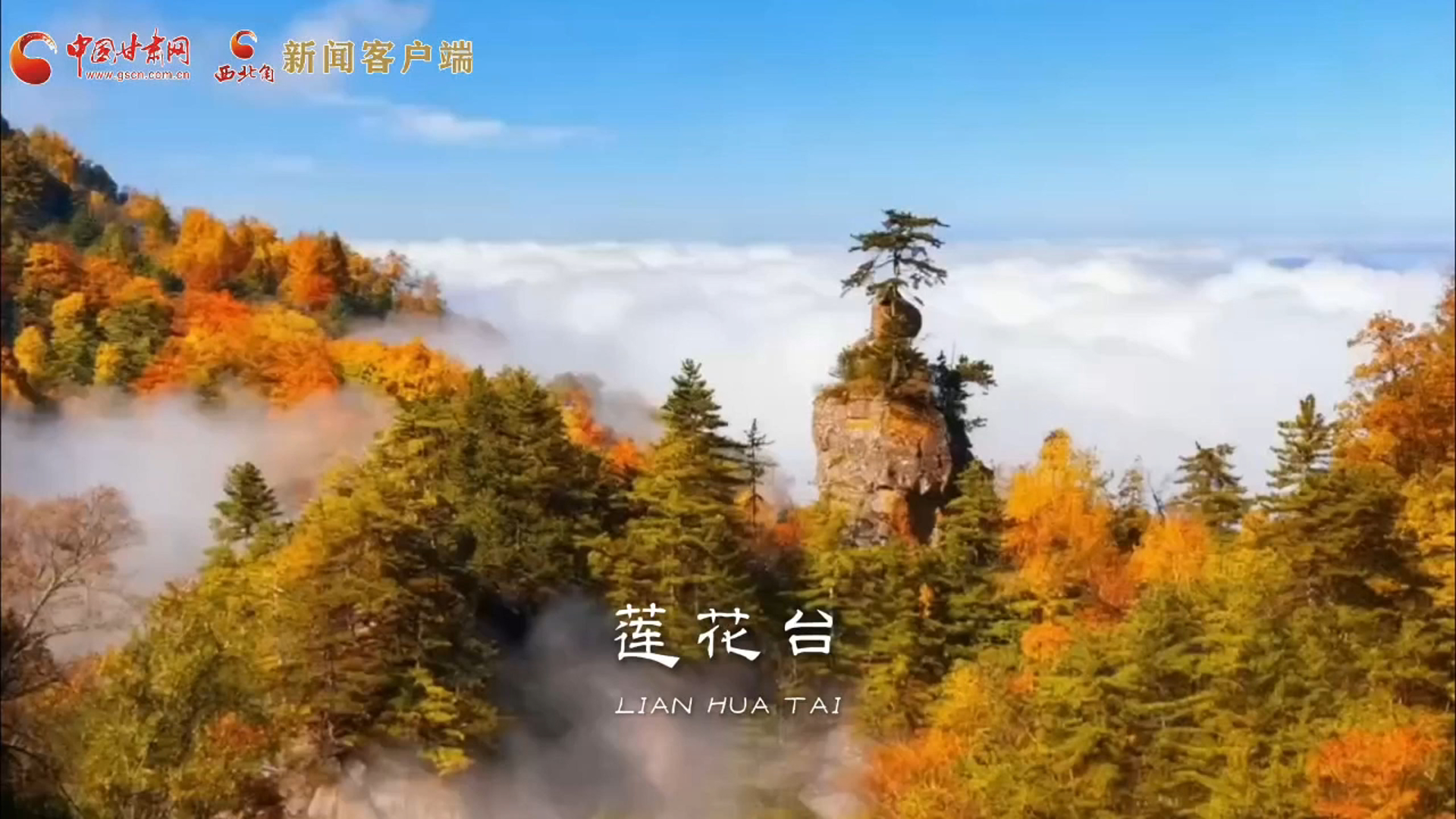 视频｜平凉华亭莲花山现秋日云海奇观