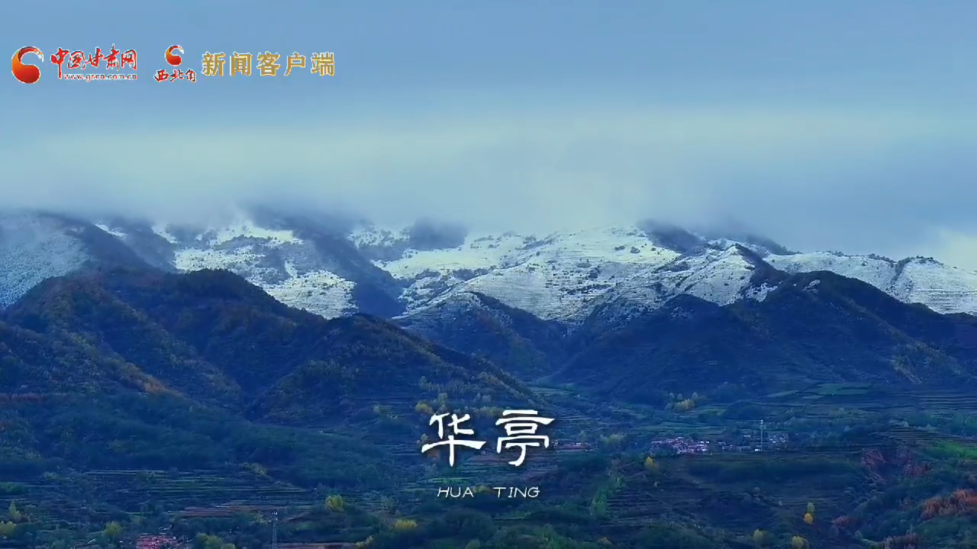 视频｜华亭关山落雪 秋日城市如童话