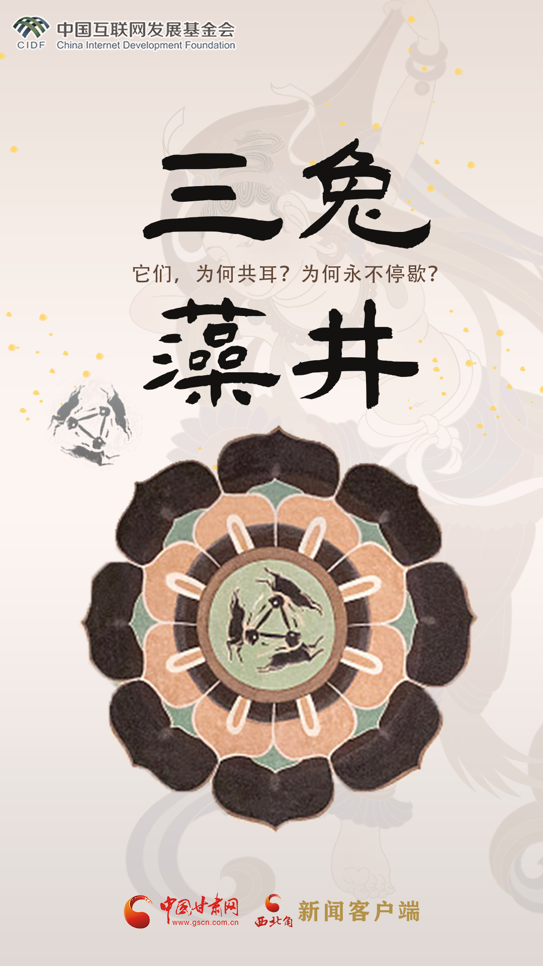 【何以中国·壁画里的中国】敦煌壁画中的三兔藻井 为什么只有三只耳朵？