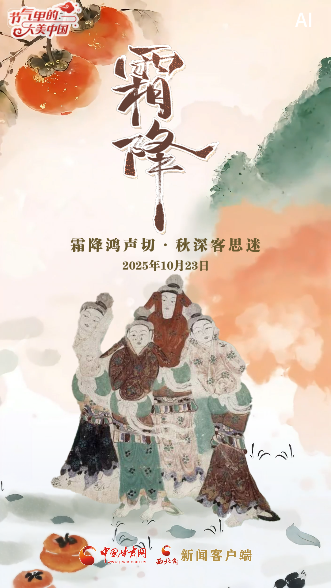 AI视频|壁画里的霜降：深秋“养身食单”请查收