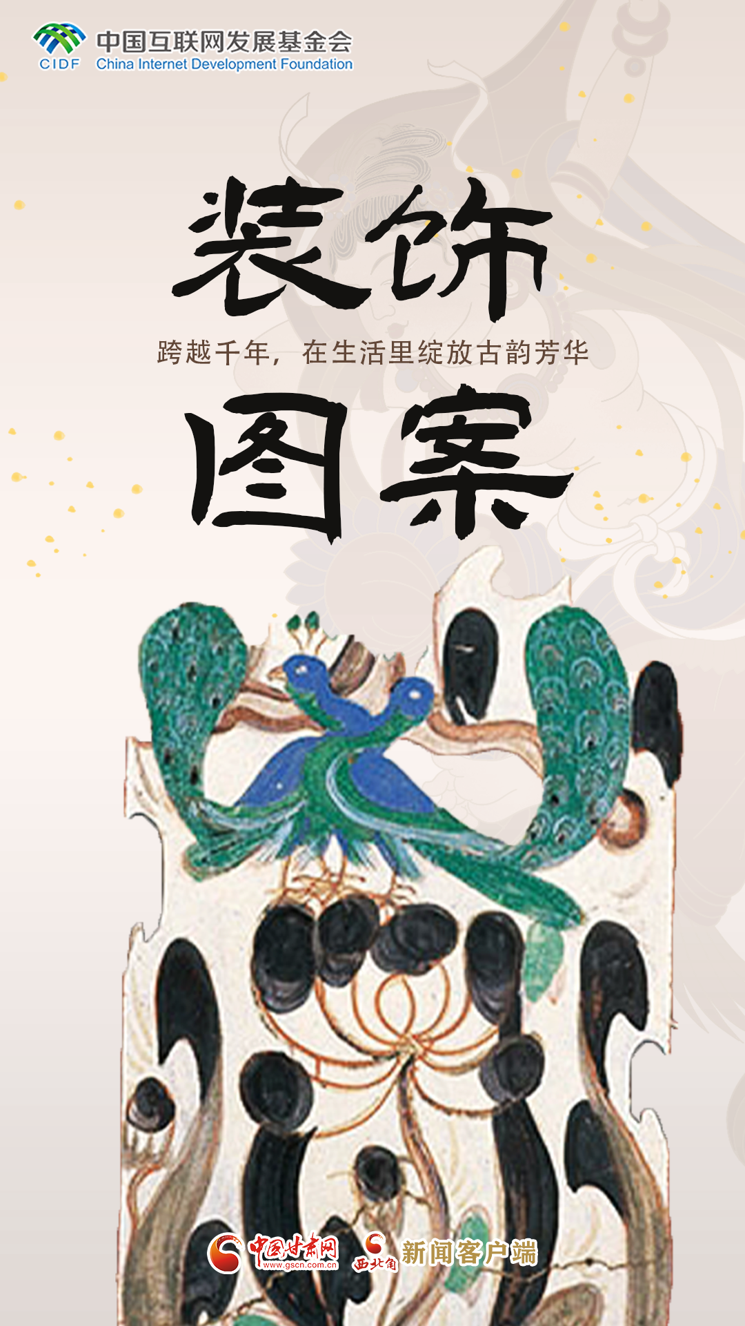 【何以中国·壁画里的中国】敦煌装饰图案：跨越千年，在生活里绽放古韵芳华