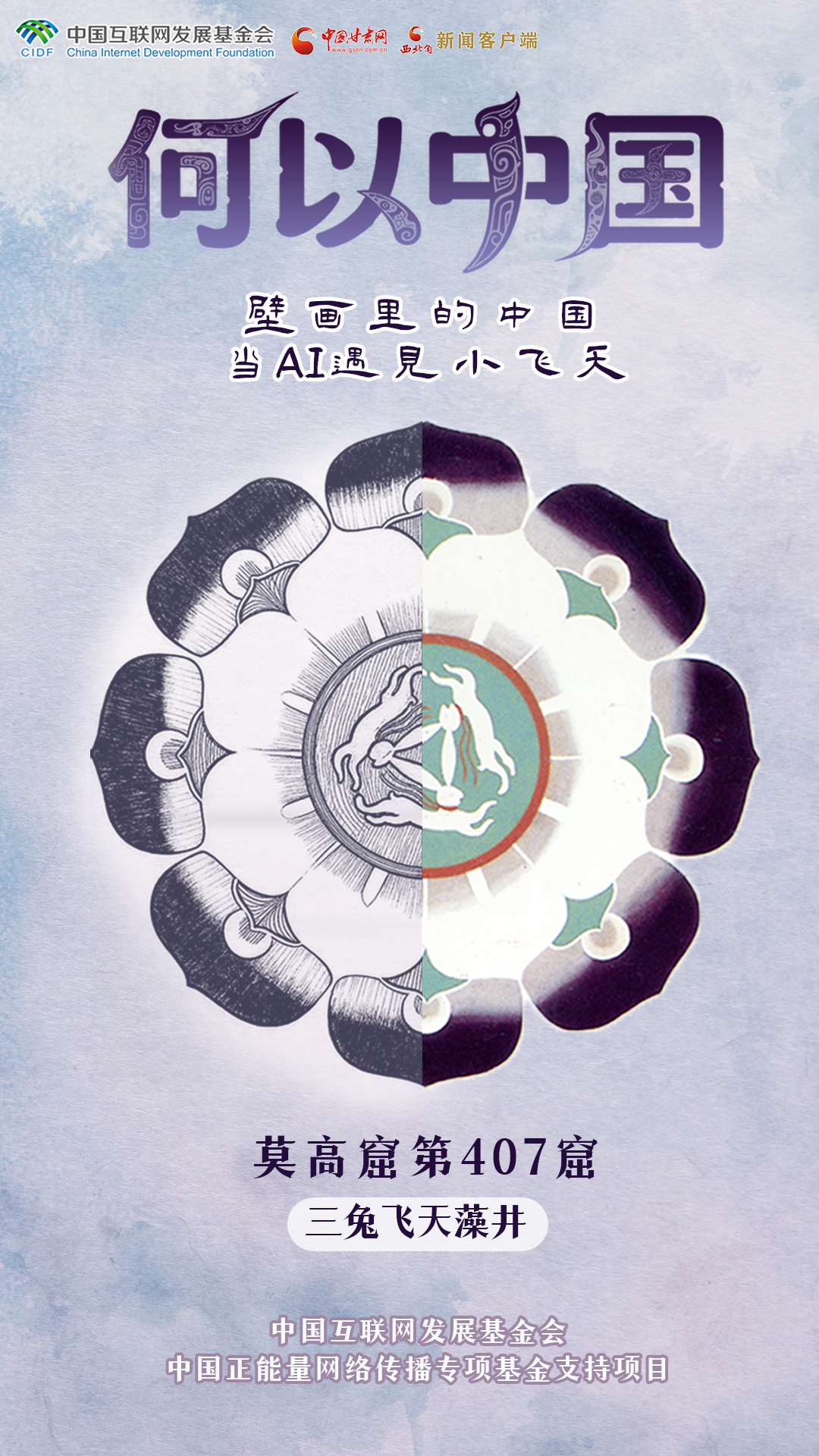 【何以中国·壁画里的中国】古人的审美有多绝？这些敦煌纹样告诉你