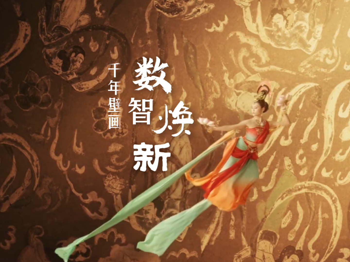 何以中国·壁画里的中国|视频：千年壁画 数智焕新