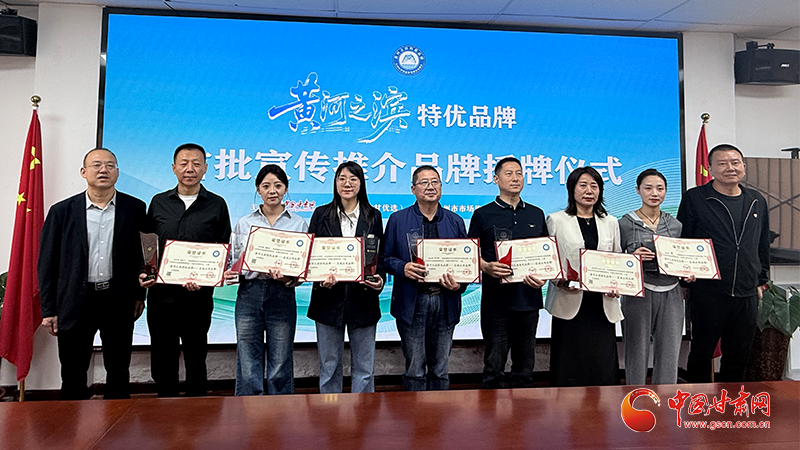 “黄河之滨特优品牌”首批宣传推介品牌授牌仪式在兰举行