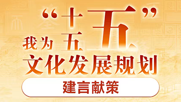 我为“十五五”文化发展规划建言献策