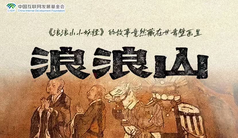 海报|《浪浪山小妖怪》的故事竟然藏在甘肃壁画里