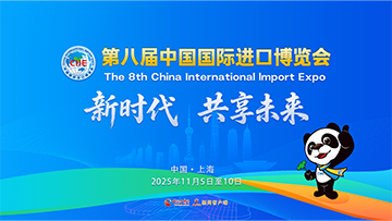 【专题】第八届中国国际进口博览会