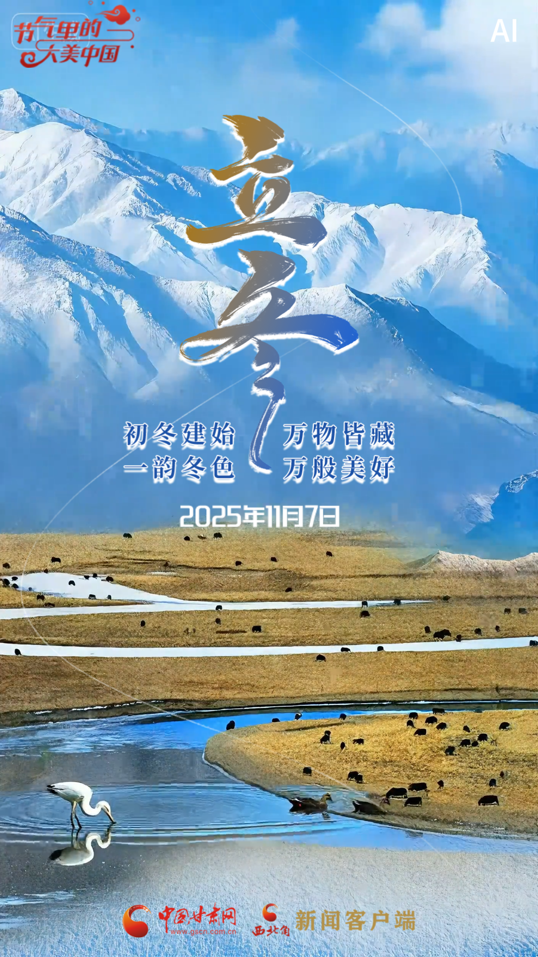 AI视频海报|立冬：初冬建始 万物皆藏 一韵冬色 万般美好