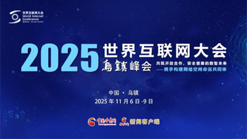 【专题】2025年世界互联网大会