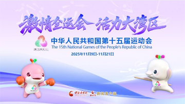 【专题】第十五届全国运动会