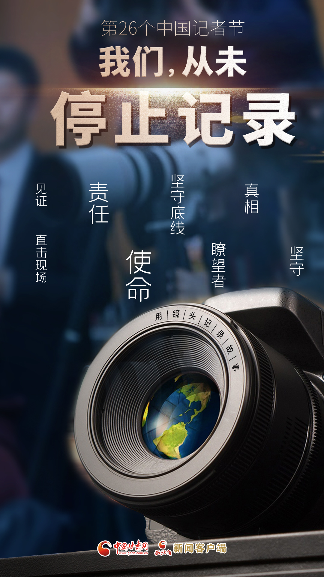 第26个中国记者节|我们，从未停止记录