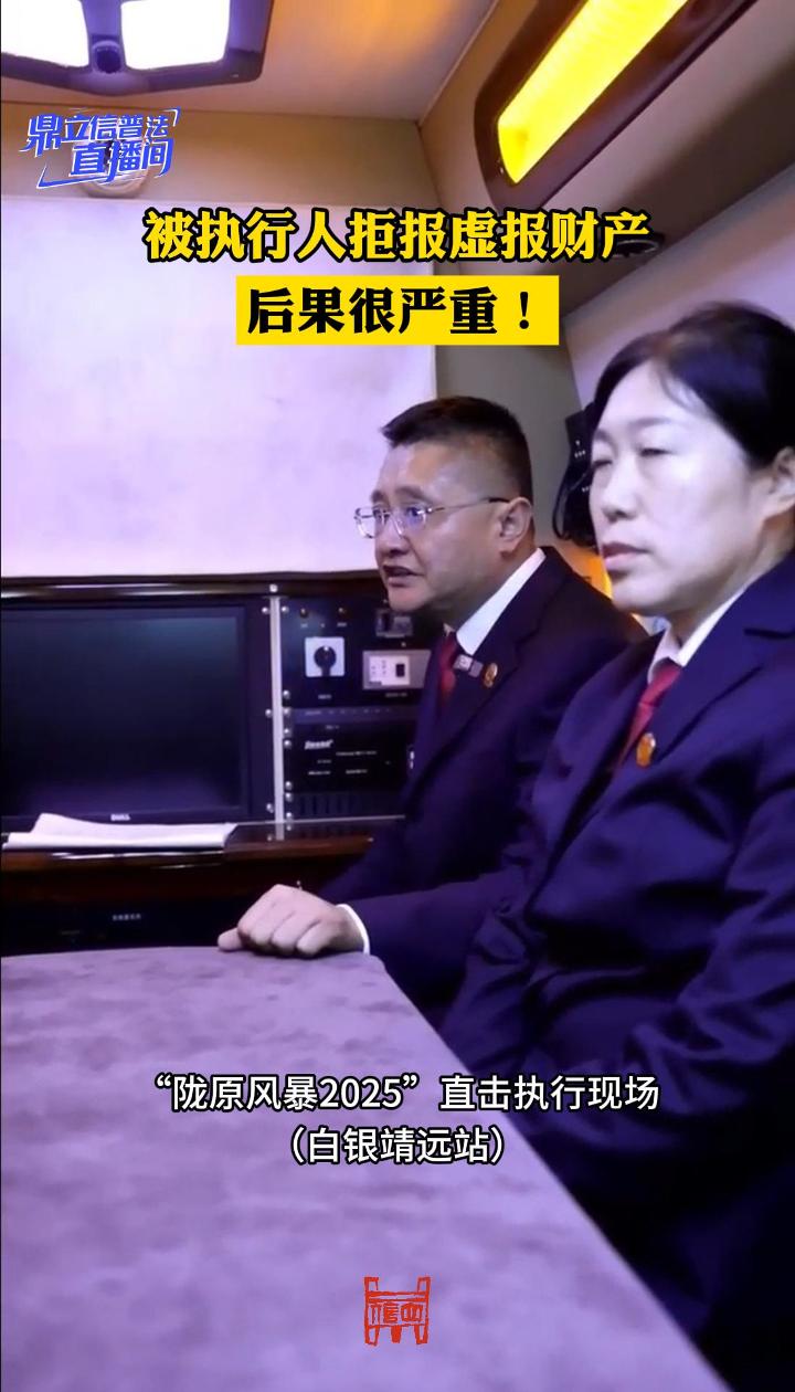 【鼎立信普法直播间】被执行人拒报虚报财产，后果很严重！
