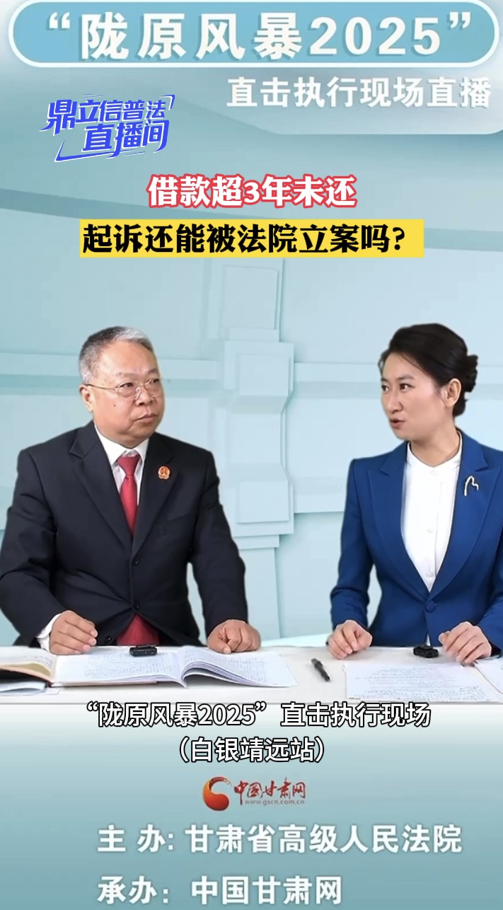 【鼎立信普法直播间】借款超3年未还，起诉还能被法院立案吗？ 