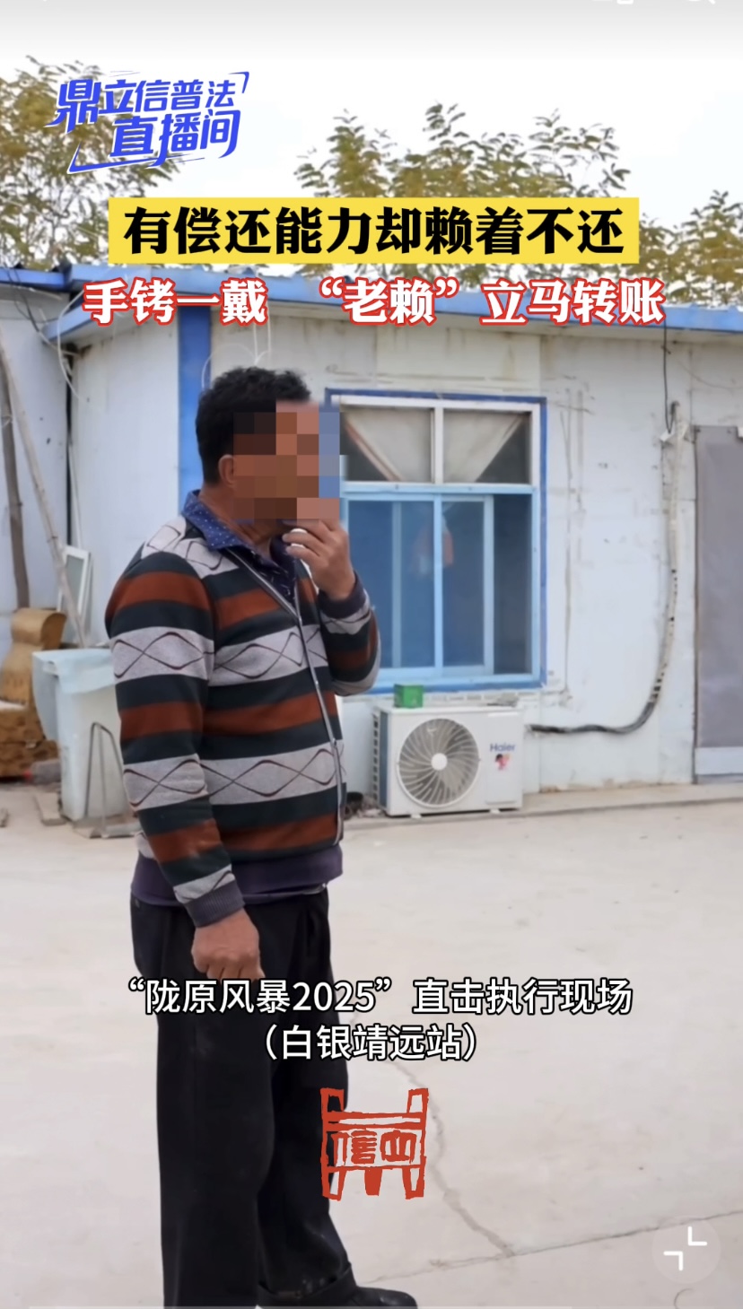 有偿还能力却赖着不还，手铐一戴 “老赖”立马转账 