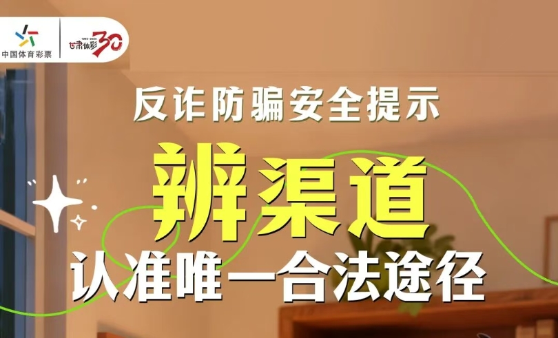 【理性购彩】反诈防骗安全提示（2）：“辨”渠道 认准唯一合法途径