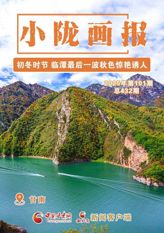 【小陇画报·432期】初冬时节 临潭最后一波秋色惊艳诱人