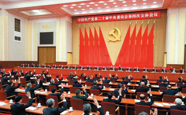 中国共产党第二十届中央委员会第四次全体会议公报